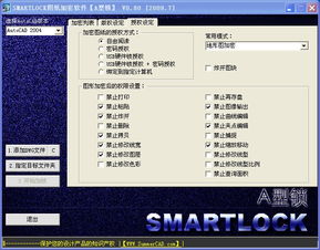 smartlock图纸加密软件