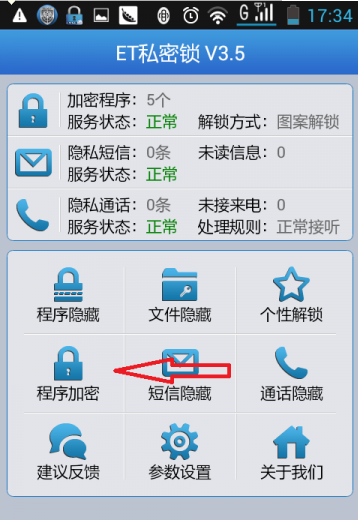 手机隐私守护神 ET私密锁全方位加密教程