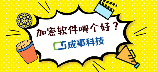 企业信息安全盾牌 苏州CAD设计图纸与文档数据加密系统的全面保护方案